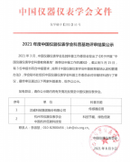 2021年度中国仪器仪表学会科普基地评审结果公示